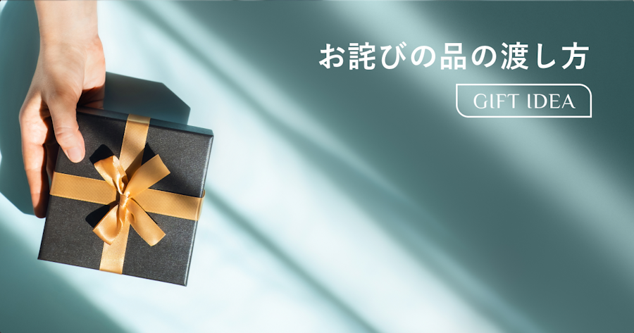 お詫びの品の渡し方｜タイミング・マナー・選び方・添える言葉を場面別に解説