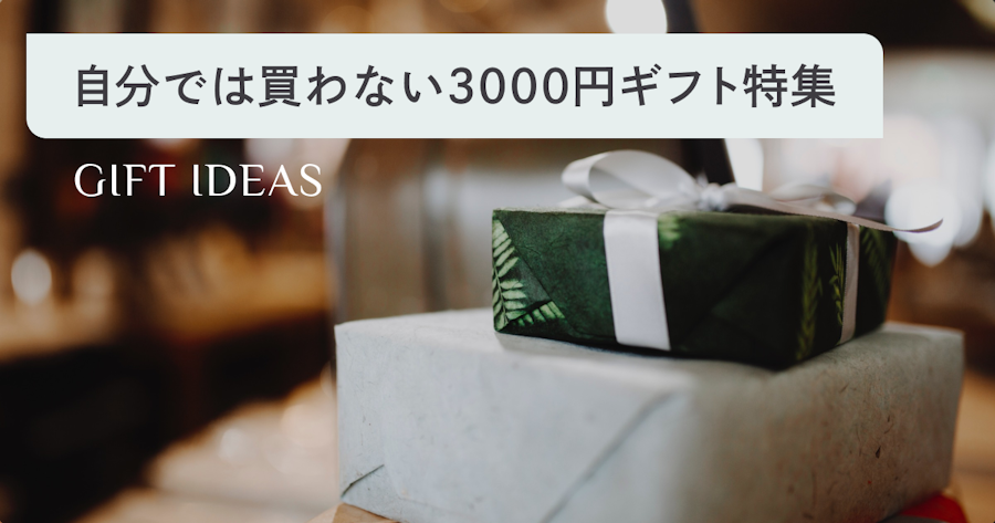 【3000円】自分では買わないけどもらって嬉しいものランキング！人気ギフト39選をご紹介