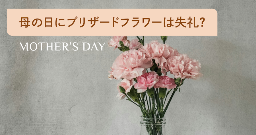 母の日にプリザーブドフラワーは失礼？誤解の理由と安心して贈るためのポイントを解説