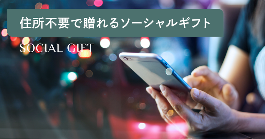 住所がわからなくても贈れる！おしゃれなソーシャルギフトの人気ランキング
