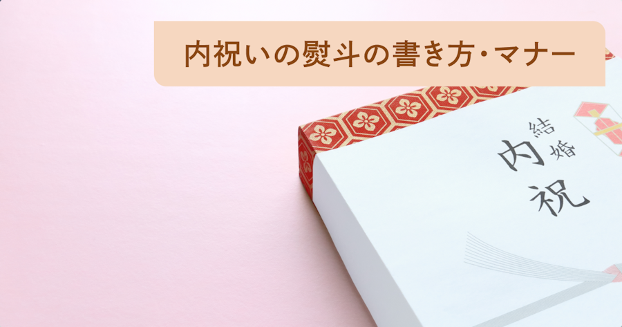 内祝いの熨斗（のし）の書き方とマナーを解説！熨斗の種類や名前の書き方まで紹介