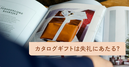 内祝いにカタログギフトは失礼？出産内祝いや結婚内祝いにおすすめの贈り方とギフト紹介81選（金額別）