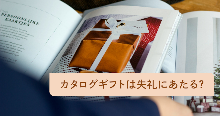 内祝いにカタログギフトは失礼？出産内祝いや結婚内祝いにおすすめの贈り方とギフト紹介81選（金額別）