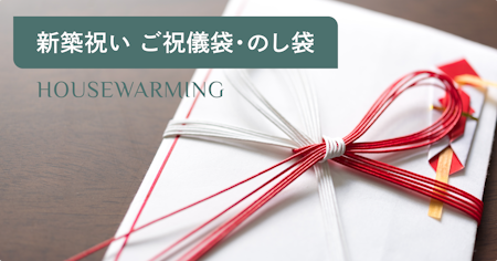 新築祝い ご祝儀袋・のし袋の書き方・選び方｜図でわかりやすく解説