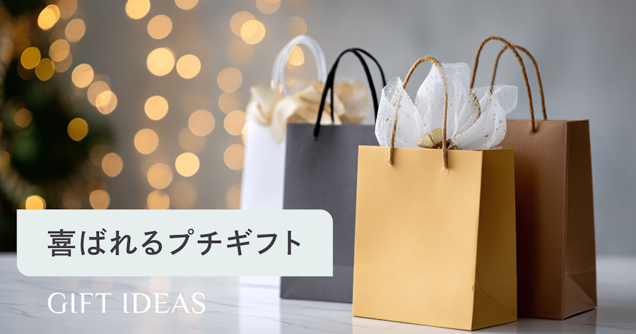 プチギフトの選び方ガイド｜シーン・予算別に喜ばれるおすすめの贈り方を解説