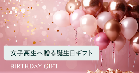 女子高生が喜ぶ誕生日プレゼント｜予算別おすすめと失敗しない選び方