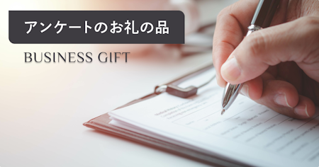 アンケートのお礼はどうする？メール例文・謝礼品の選び方・送付マナーを解説