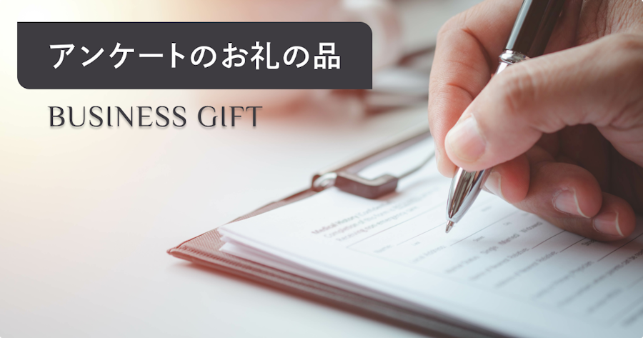 アンケートのお礼はどうする？メール例文・謝礼品の選び方・送付マナーを解説