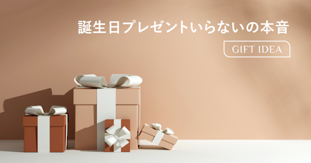 誕生日プレゼント「いらない」と言われたら？相手の本音と贈る側の最善策を解説