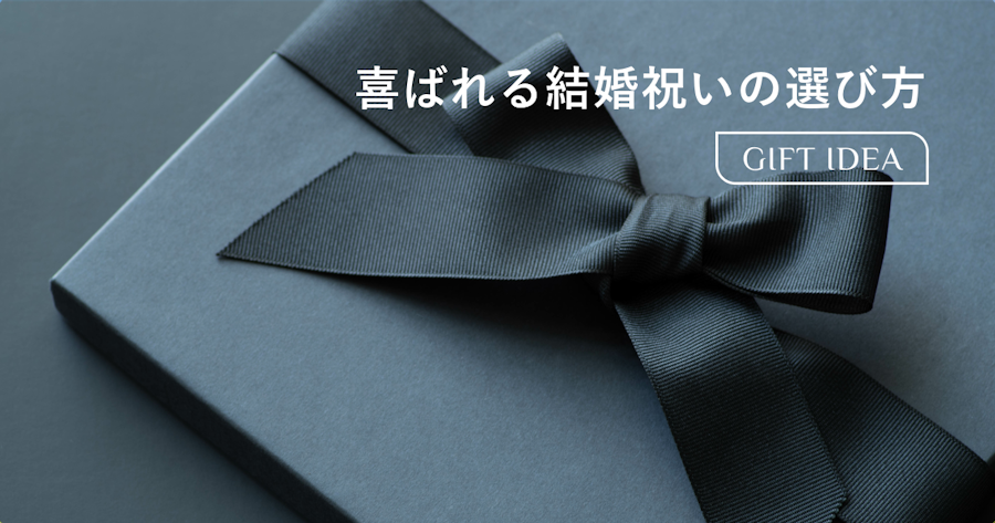 結婚祝いは何がいい？関係性別の相場と喜ばれるプレゼントの選び方