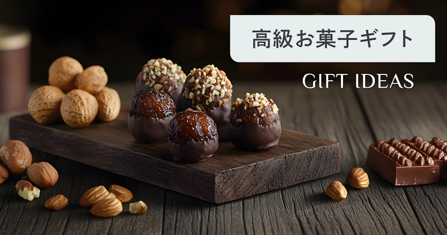 もらって嬉しい高級お菓子15選｜手土産・プレゼントに喜ばれるブランドを厳選