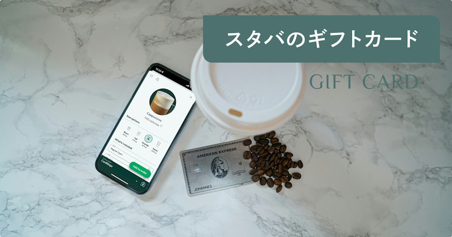 スタバのギフトカード完全ガイド｜種類の違い・スターバックスでの買い方・贈り方・使い方・期限まで