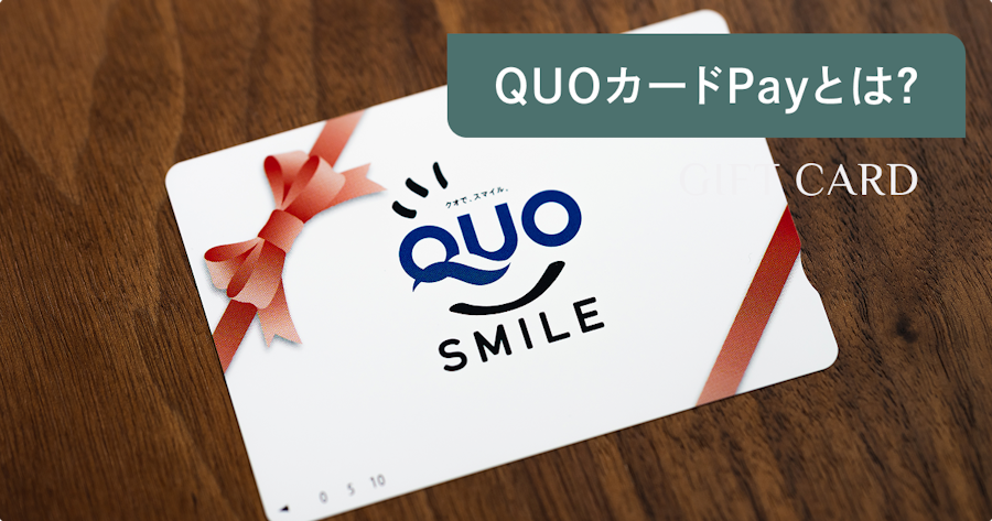 QUOカードPayとは？使い方・使える店・従来カードとの違いまで解説