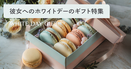 彼女へのホワイトデーのお返しおすすめ人気ランキング｜選び方・相場・意味を女性の本音で解説