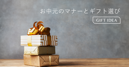 お中元とは？意味・時期・マナーと喜ばれるギフトの選び方を解説