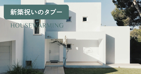 新築祝いのタブーとは？最低限気を付けたいマナーを解説