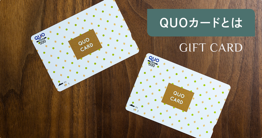QUOカードとは？使える店・買い方・金額・QUOカードPayとの違いまで解説