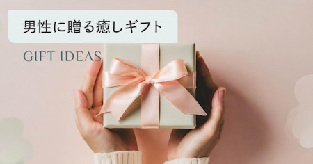 仕事疲れの男性に贈りたい癒しグッズ｜疲れのタイプ別おすすめと選び方を紹介