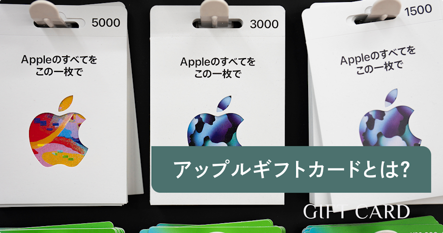 アップルギフトカードとは？お得な買い方や使い方・チャージ手順も解説