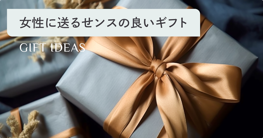 女性に贈るセンスのいいプレゼント｜予算・相手・年代別おすすめギフトと選び方のコツ