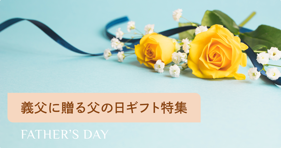 【父の日】義父へのおすすめギフトと感謝が伝わるメッセージ例文まとめ