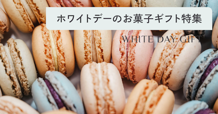 ホワイトデーのお返しにおすすめのお菓子特集｜おしゃれなスイーツを厳選紹介
