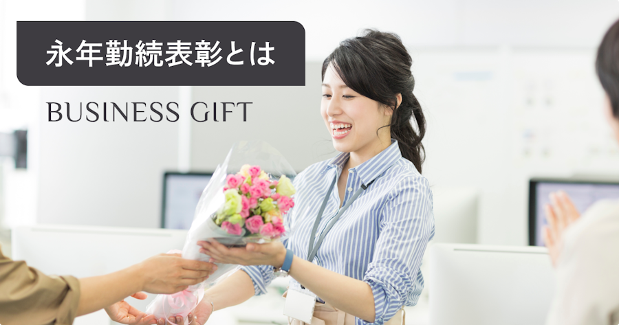 永年勤続表彰とは？設定年数・相場・記念品トレンドまで徹底解説
