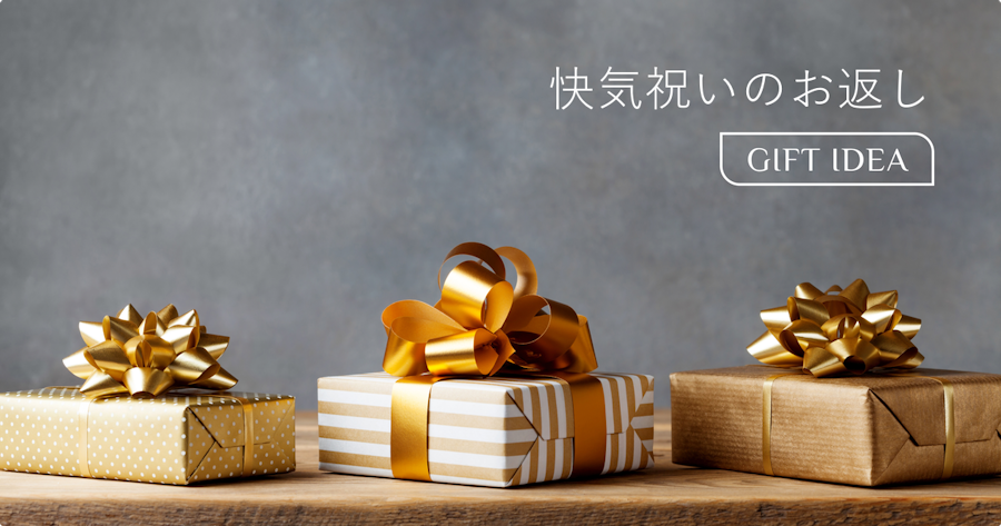 快気祝い・お見舞いのお返しに喜ばれるギフト｜「消えもの」で選ぶ失敗しない品物