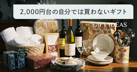 【2000円】自分では買わないけどもらって嬉しいもの22選
