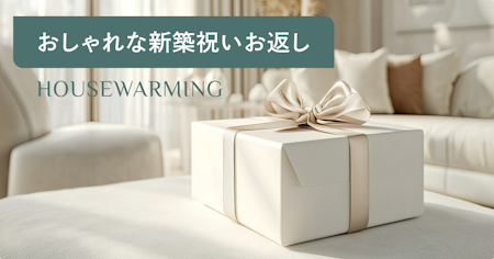 新築祝いのお返しでおしゃれな人気ギフト77選｜相場・マナー・相手別の選び方も解説
