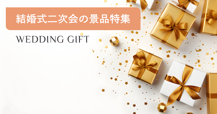 結婚式二次会の景品ランキング｜盛り上がる景品の選び方ガイド