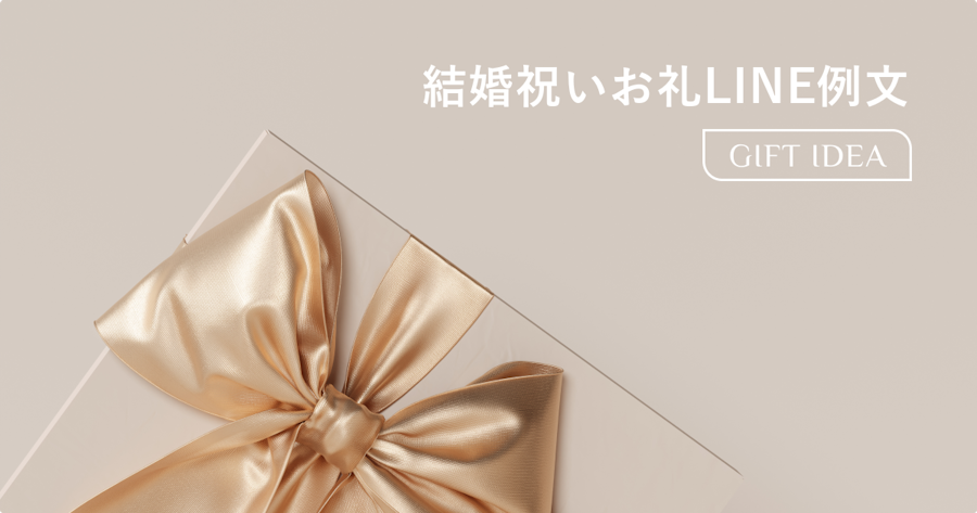 結婚祝いのお礼はLINEでOK？相手別の例文&失礼のないマナーを解説