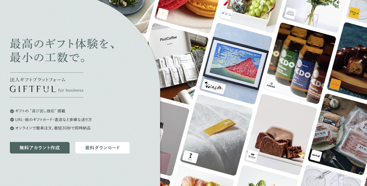 選び直せるからハズさない法人ギフトGIFTFUL