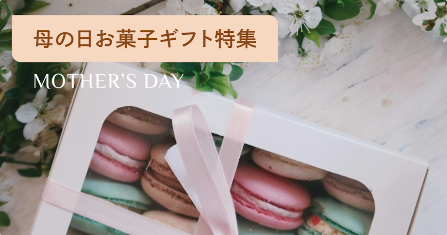 【2026年】母の日に贈りたいお菓子10選｜選び方・相場・人気スイーツも解説