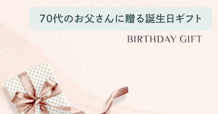 70代の父が喜ぶ誕生日プレゼント特集！人気の食べ物や健康グッズを紹介