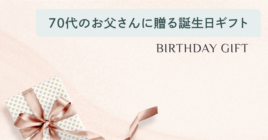 70代の父が喜ぶ誕生日プレゼント特集！人気の食べ物や健康グッズを紹介