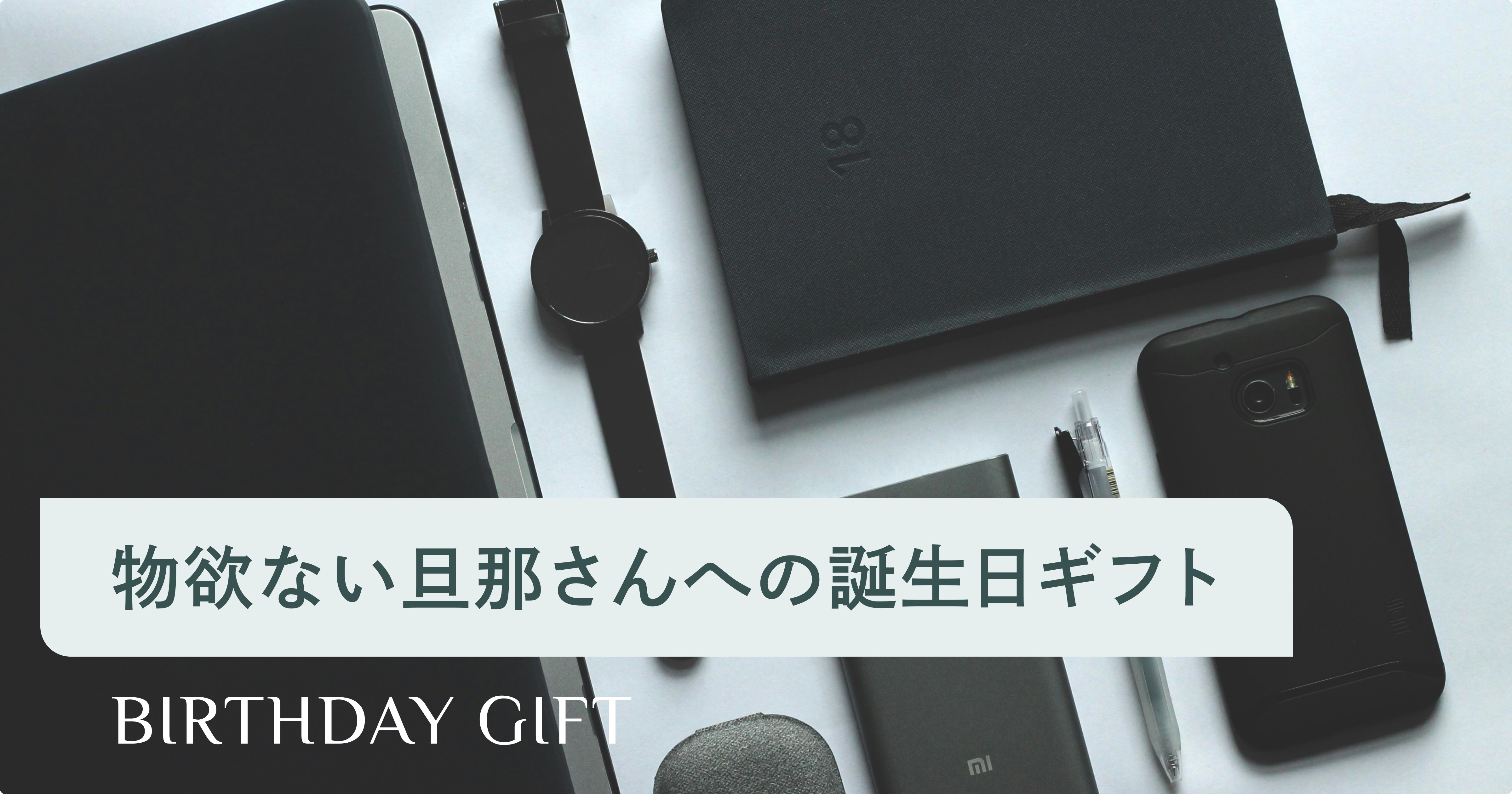 旦那 誕生 日 プレゼント 思いつか ない