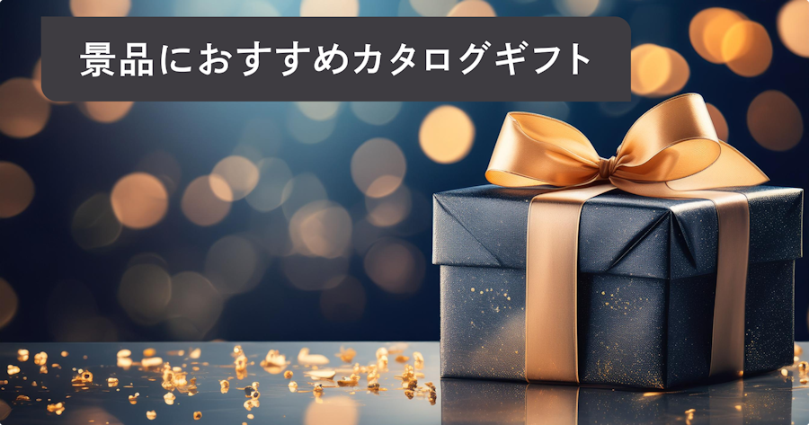 カタログギフトは景品におすすめ？選び方・予算相場・イベント別活用法を解説
