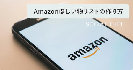 Amazonほしい物リストの作り方や公開・共有方法を解説！