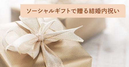 ソーシャルギフトで贈る結婚内祝い特集