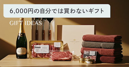 【6000円】自分では買わないけどもらって嬉しいものランキング！人気ギフト50選をご紹介