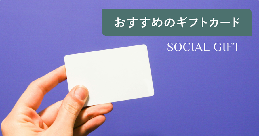 【比較表】おすすめギフトカード37選｜種類や購入方法、使い方を解説