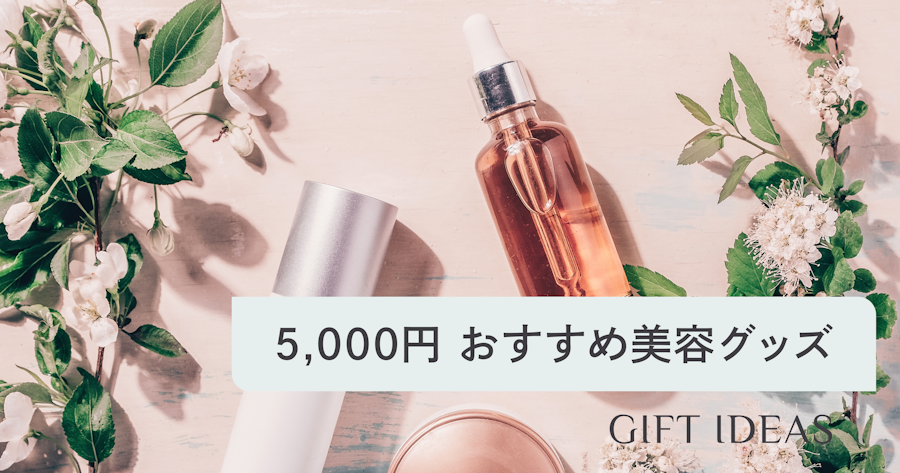 予算5,000円の美容グッズプレゼント15選｜相手別の選び方とおすすめアイテムを紹介