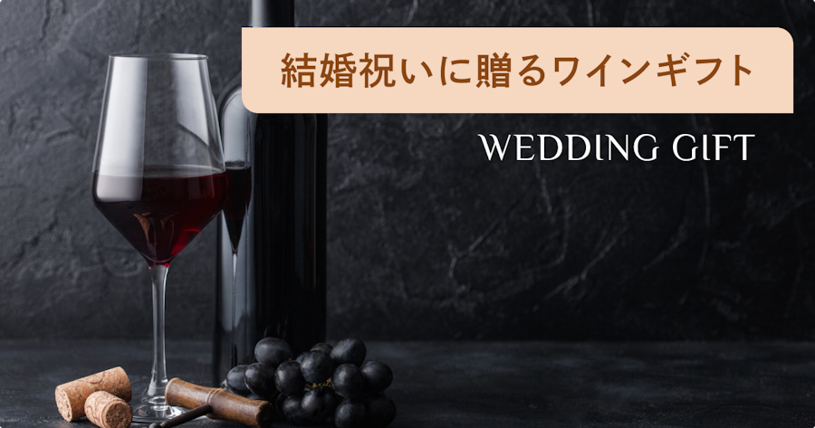 結婚祝いにおすすめのワインギフト｜選び方・予算相場・マナーを解説