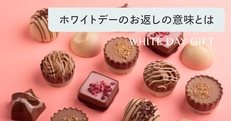 ホワイトデーのお返しの意味一覧｜本名・義理向けのお菓子は？