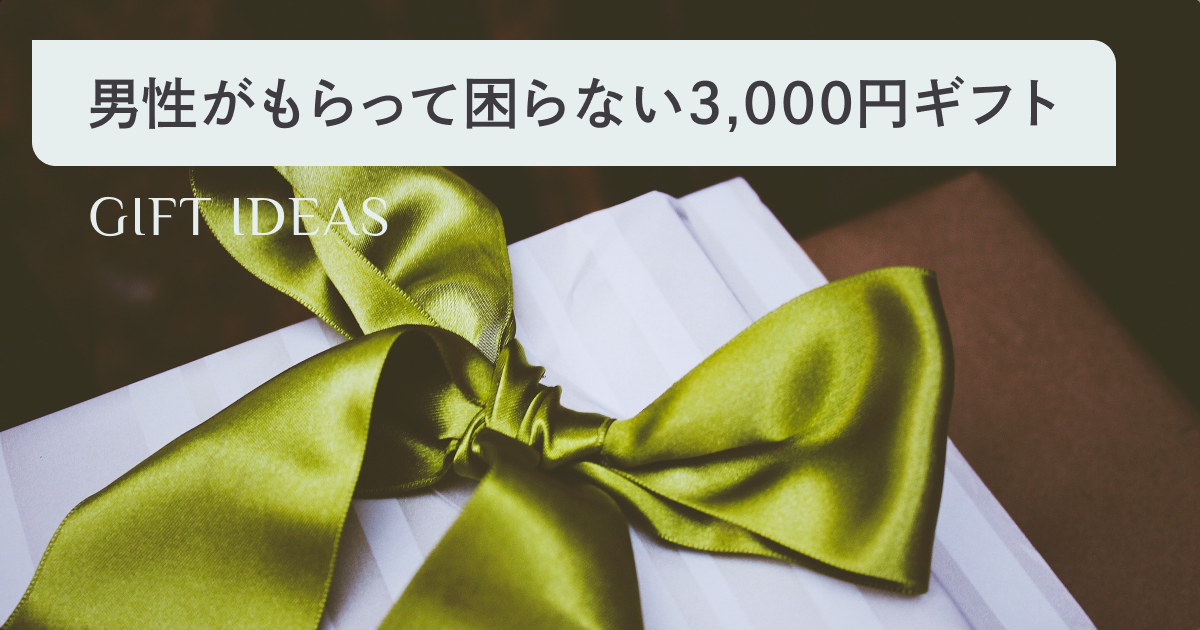 3000円】男性がもらって困らないプレゼント32選！ | 選び直せる