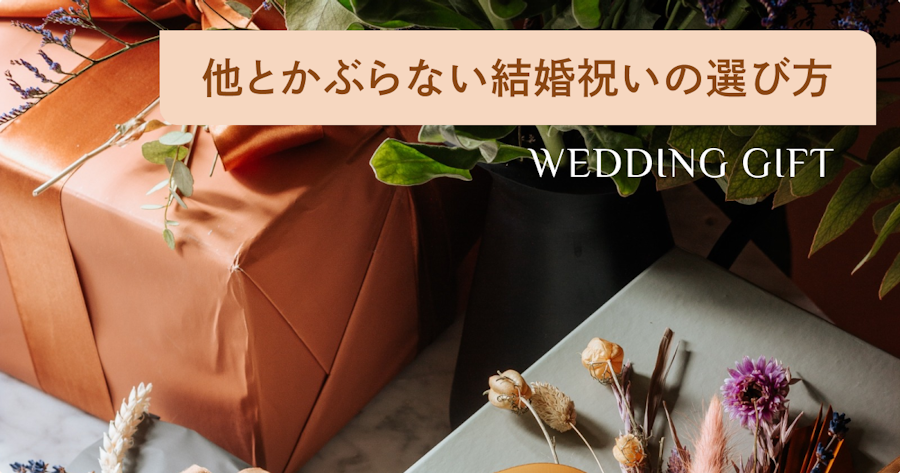 他とかぶらない結婚祝いの選び方！厳選されたハイセンスなプレゼントもご紹介