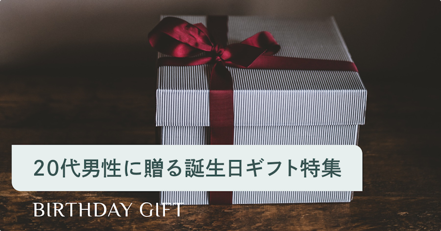 20代男性がもらって嬉しい誕生日プレゼント16選！上司・彼氏・友達など関係性別に選び方を紹介