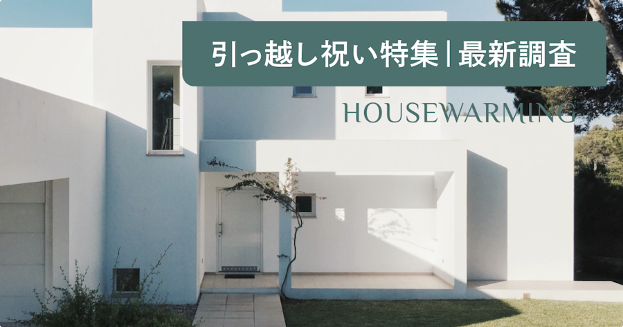 引っ越し祝いのおすすめプレゼント特集！トレンドやマナー、相場を徹底解剖