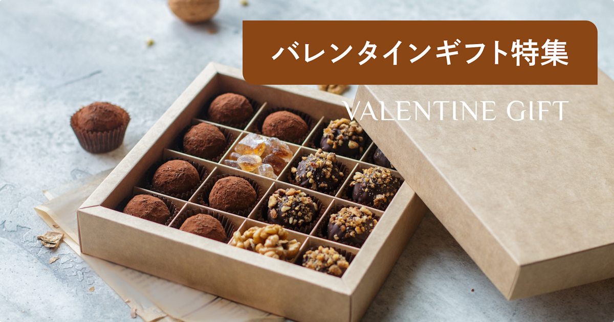 【2026トレンド】バレンタインのプレゼント 人気ランキング！チョコやチョコ以外のギフトも厳選紹介